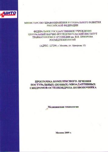 Программа комплексного лечения постуральных (позных) миоадаптивных синдромов остеохондроза позвоночника. Медицинская технология ФС № 2009/058